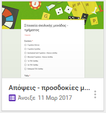 1ο Ερωτηματολόγιο Μαθητών